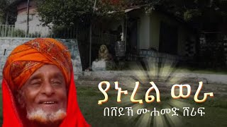 ገታ መንዙማ | ያኑረል ወራ