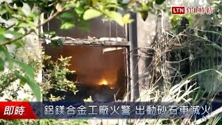 鋁鎂合金工廠火警 出動砂石車滅火