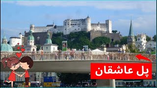 پل عاشقان در شهر سالزبورگ اتریش  Love bridge in Salzburg Austria