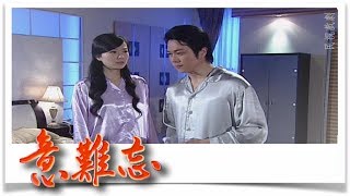 意難忘 EP671