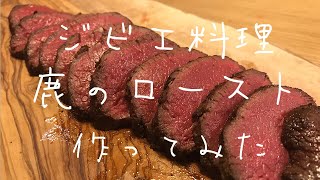 【鹿ローストを作ってみた】ジビエ料理 クッキング 狩猟 hunting 低温調理 アウトドア 薪ストーブのある暮らし 自給自足 はらしんちゃんねる