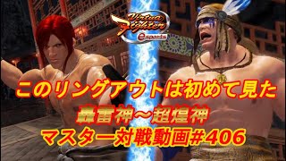 【VFes】このリングアウトの仕方は初めて見た ちびたろう ジャッキー 超煌神 vs ウルフ 天翔神 【バーチャファイター eスポーツ】