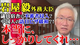 岩屋毅外務大臣　議員宿舎に不審者侵入？中国人の訪日ビザ緩和？！　本当に、しっかりしてくれ…（西田昌司ビデオレター　令和7年2月5日）