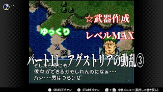 ゆっくり聖戦の系譜　良データ作成プレイ　パート11　アグストリアの動乱③