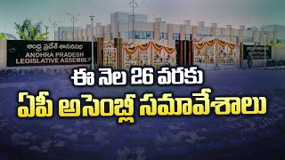 ఈనెల 26 వరకు ఏపీ అసెంబ్లీ సమావేశాలు....బీఏసీ సమావేశంలో నిర్ణయం l AP Assembly 2021 l NTV