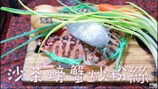 J森林 - 小廚食譜【沙茶螃蟹炒粉絲】