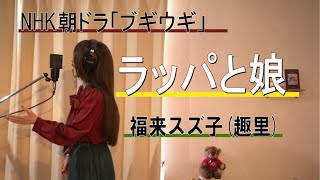 ラッパと娘／福来スズ子(趣里)　NHK朝ドラ『ブギウギ』笠置シヅ子【歌ってみました】Aco.ﾃﾞｽ