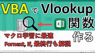 エクセルマクロVBAでVlookup関数を作ってみた｜VBAの勉強に最適な事例なのでプログラム解説しました