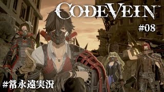 【CODE VEIN ＃０８】武器や防具で見た目変わるってやっぱりいい【常永遠八千代】