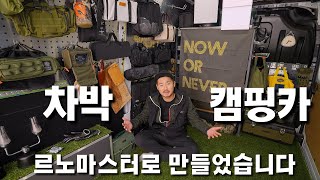 르노마스터로 차박용 캠핑카를 직접 만들었어요 ㅣ 르노 마스터 캠핑카 ㅣ차박하기 좋은 차 ㅣ 캠핑카