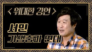 서민 교수 '기생충을 통해 본 연대의 의미'