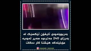 بەربونەوەی ئایفۆن ئێکسێک ببینە لە بەرزایی😱