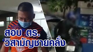 เกินกว่าเหตุหรือไม่? สั่งสอบ ตร.วิสามัญชายคลั่งไล่ฟันชาวบ้าน ภายในปั๊มน้ำมันแม่ฮ่องสอน