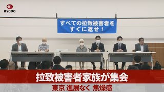 拉致被害者家族が集会 東京、進展なく焦燥感