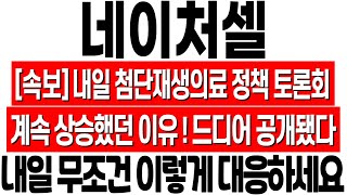 [네이처셀 주가 전망] 내일 첨단 재생 의료 정책 토론회! 계속 상승했던 진짜 이유! 드디어 공개됐다! 네이처셀 목표가 분석! 네이처셀 조인트스템 줄기세포! 네이처셀 강경윤 라정찬