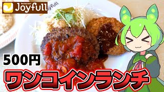 【ずんだもん】今回こそワンコインランチを！ ジョイフルの日替わりランチを食べる！【VOICEVOX】