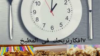 ٧ افكار تريحك وتنظم وقتك فى المطبخ #سوبر مامى