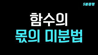 [5분 고등수학] 함수의 몫의 미분법