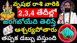 వృషభ రాశి వారికి 2,3,4 తేదీల్లో జరగబోయేది తెలిస్తే ఆశ్చర్యపోతారు. Vrishabha rashi phalithalu