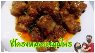 ซี่โครงหมูอบสมุนไพร​ กินกับข้าวสวยร้อนๆ​ อร่อยมากจ้า