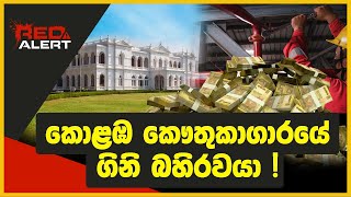 කොළඹ කෞතුකාගාරයේ ගිනි බහිරවයා | RED ALERT | The Leader TV