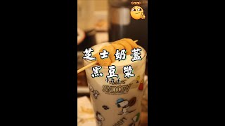 芝士奶蓋黑豆漿！！！heytea | 喜茶 | 美食 #Shorts