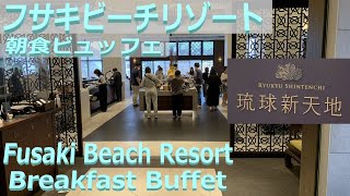 フサキビーチリゾート 琉球新天地 朝食ビュッフェ Breakfast buffet, Ryukyu shintenchi, Fusaki beach resort 2023/03