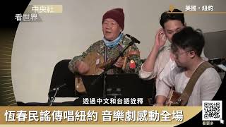 恆春民謠傳唱紐約 音樂劇感動全場｜中央社看世界