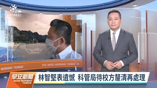 20220825 公視早安新聞 完整版｜認定論文抄襲 中華大學撤林智堅碩士學位