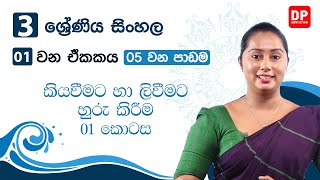 01 වන ඒකකය | 05 වන පාඩම - කියවීමට හා ලිවීමට හුරු කිරීම - 01 වන කොටස | 03 ශ්‍රේණිය සිංහල