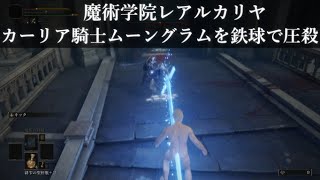 【 エルデンリング 】カーリア騎士 ムーングラムを鉄球で圧殺してみた（魔術学院レアルカリア） 【ELDENRING】