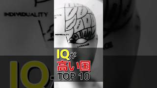 平均IQの高い国ランキングTOP10!