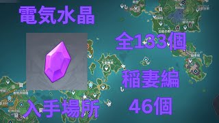 【原神】電気水晶入手場所 稲妻編46個 【全133個】 【Genshin Impact】