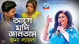 Runa Laila - Aage Jodi Jantam | আগে যদি জানতাম | Bangla Baul Song 2019 | Sangeeta