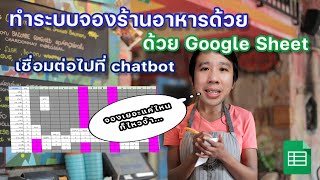 [Showcase] ระบบจองร้านอาหารด้วย Google Sheet พร้อมระบบแจ้งช่วงเวลาที่ว่างผ่าน facebook page ได้ทันที