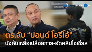 ตร.ไซเบอร์ แถลงจับ “ปอนด์ โอรีโอ้” บังคับเหยื่อเปลือยกาย-อัดคลิปโซเชียล  |  Hot Daily News 31 ม.ค.68