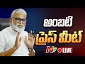 Ambati Rambabu Press Meet LIVE: అంబటి రాంబాబు ప్రెస్ మీట్ LIVE | NTV