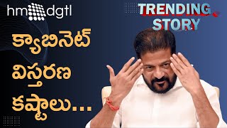 రేవంత్ రెడ్డి మంత్రివర్గంలోకి కొత్తగా వచ్చే ఆ ఆరుగురు ఎవరు? | Telangana Cabinet Expansion | hm dgtl