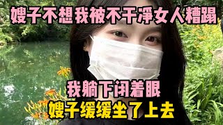 我想告別單身，嫂子卻不想我被不乾淨女人糟蹋，她想辦法幫我 | 江湖李白 | X調查 | wayne調查 | 情感 | 情感故事 | 家庭倫理 | 婚姻 | 小说 | 故事