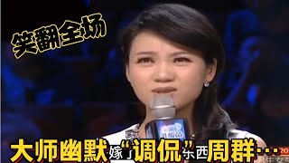 【农人啊表】开心一刻！农村大师幽默“调侃”女评委周群、差点笑岔气！配音