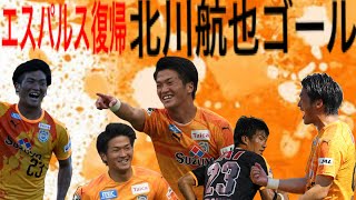 【エスパルス】#54 エスパルス復帰の北川航也！記憶に残るゴール集‼︎