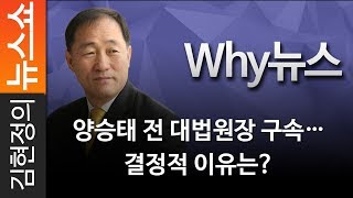 [Why뉴스] 양승태 전 대법원장 구속…결정적 이유는? - 권영철 대기자 [ 김현정의 뉴스쇼 ]