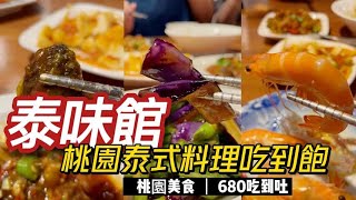 【桃園美食】680泰式料理吃到飽都是怎樣的餐點🤔?泰味館你品嘗過了嗎?一起帶你開箱瞧瞧😋