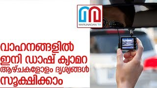 വാഹനങ്ങളില്‍ ഡാഷ് ക്യാമറ വരുന്നു I dash camera