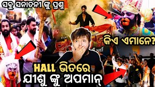 Hall ରେ ଅପମାନ୍😥ସବୁ ସନାତନୀ ଙ୍କୁ ପ୍ରଶ୍ନ ?ସନାତନୀ || SAMBIT ||  MUN CUTTACK TOKA || SANATANI REVIEW