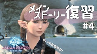 [FF14 #4]そろそろミンフィリアに呼ばれそう[ストーリー復習]