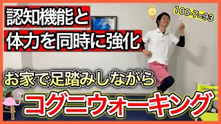 【コグニサイズ】お家の中でも有酸素運動が出来て体力と認知機能が同時に強化出来るコグニウォーキング