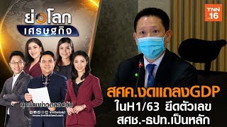 สศค.งดแถลงGDP ในH1:63 ยึดตัวเลข สศช.- ธปท. เป็นหลัก  I  ย่อโลกเศรษฐกิจ  21 พ.ค. 63