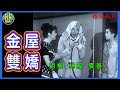 《粵語長片》金屋雙嬌 (1963)｜胡楓｜林鳳｜麥基｜導演：莫康時, 譚仲霞 | 香港電影 | 香港粵語電影 | 粵語中字 #喜劇 #comedy