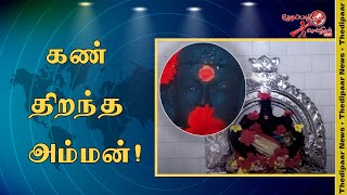 கண் திறந்த அம்மன் சிலை | Thedipaar News